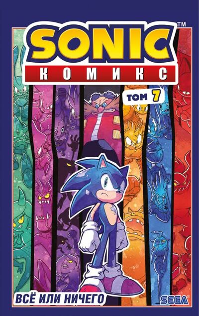 Книга: Sonic. Всё или ничего. Комикс. Том 7 (перевод от Diamond Dust) (Йэн Флинн) ; ООО 
