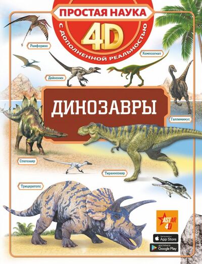Книга: Динозавры (Хомич Е., Барановская И., Ликсо В.) ; ИЗДАТЕЛЬСТВО 