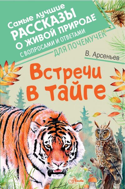 Книга: Встречи в тайге (Арсеньев Владимир Клавдиевич) ; Аванта, 2022 