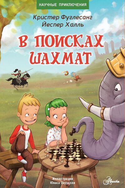Книга: В поисках шахмат (Фуглесанг Арне Кристер) ; ИЗДАТЕЛЬСТВО 