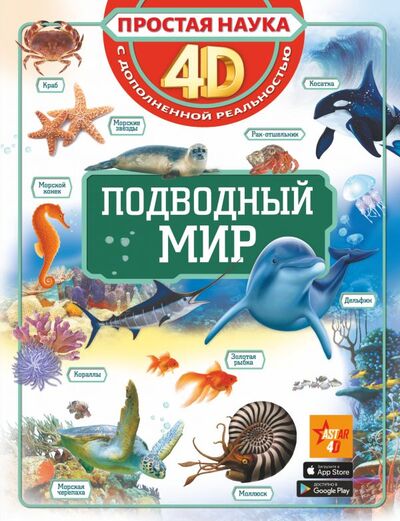Книга: Подводный мир (Спектор Анна Артуровна) ; ООО 