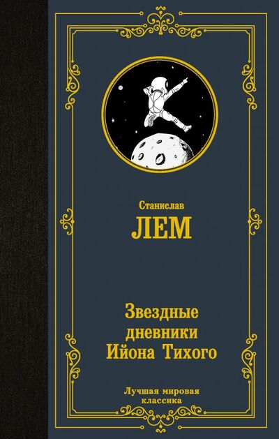 Книга: Звездные дневники Ийона Тихого (Лем Станислав) ; АСТ, 2022 