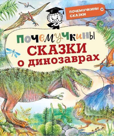 Книга: Почемучкины сказки о динозаврах (Акимушкин Игорь Иванович) ; ИЗДАТЕЛЬСТВО 