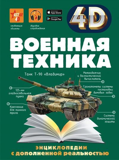 Книга: Военная техника (Спектор Анна Артуровна) ; ООО 
