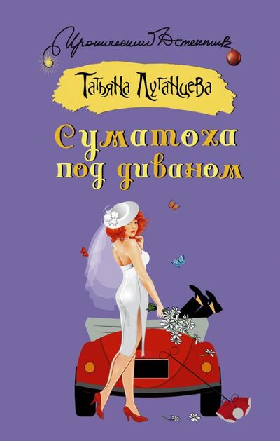 Книга: Суматоха под диваном (Луганцева Татьяна Игоревна) ; АСТ, 2022 