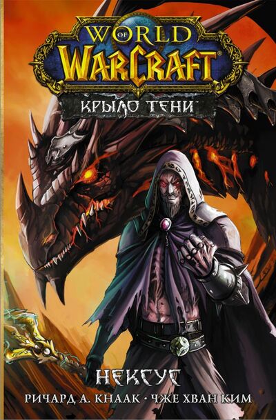 Книга: World of Warcraft. Крыло тени: Нексус (Кнаак Ричард А.) ; ООО 