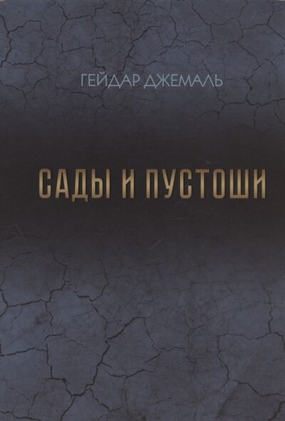 Книга: Сады и пустоши (Джемаль Гейдар Джахидович) ; Директ-Медиа, 2021 