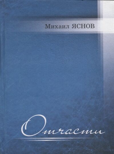 Книга: Отчасти Избранные и новые стихи (Яснов М.) ; Петрополис, 2013 