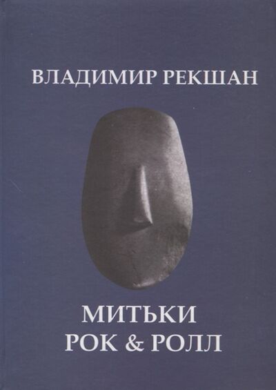 Книга: Митьки Rock Roll (Рекшан Владимир Ольгердович) ; Петрополис, 2010 