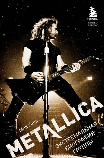 Книга: Metallica. Экстремальная биография группы (новый перевод) (Уолл Мик) ; БОМБОРА, 2022 
