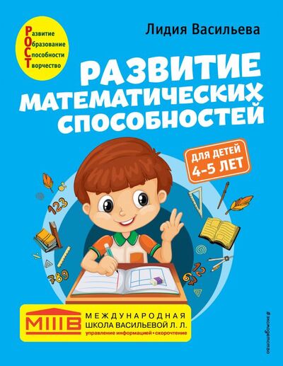 Книга: Развитие математических способностей: для детей 4-5 лет (Васильева Лидия Львовна) ; ООО 