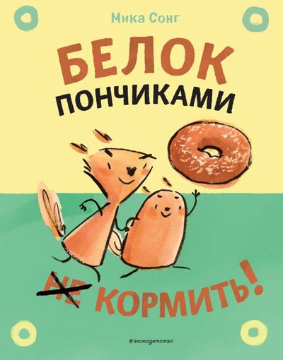 Книга: Белок пончиками не кормить! (Сонг Мика) ; ООО 
