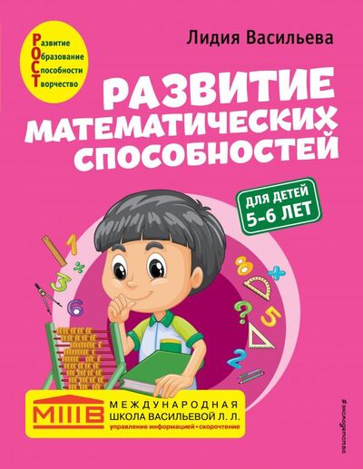 Книга: Развитие математических способностей: для детей 5-6 лет (Васильева Лидия Львовна) ; ООО 