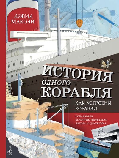 Книга: История одного корабля (Дэвид Маколи) ; ИЗДАТЕЛЬСТВО 