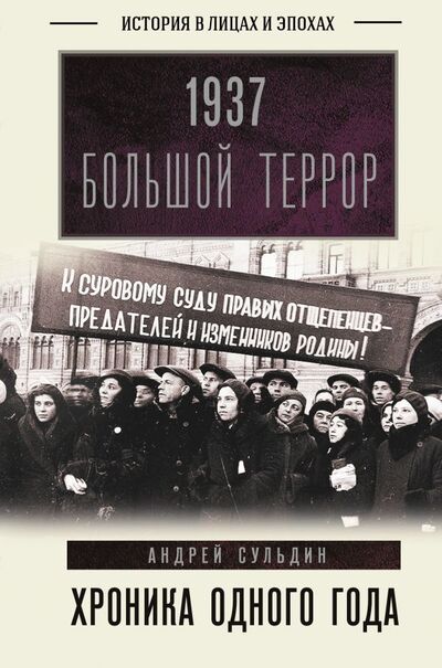 Книга: 1937. Большой террор. Хроника одного года (Сульдин Андрей Васильевич) ; ИЗДАТЕЛЬСТВО 