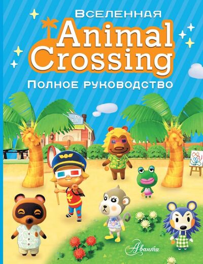 Книга: Animal Crossing. Полное руководство (Дэвис Майкл) ; ИЗДАТЕЛЬСТВО 