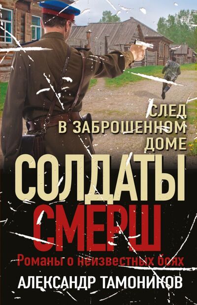 Книга: След в заброшенном доме (Тамоников Александр Александрович) ; Эксмо, 2022 