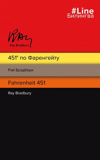 Книга: 451' по Фаренгейту. Fahrenheit 451 (Брэдбери Рэй) ; ООО 