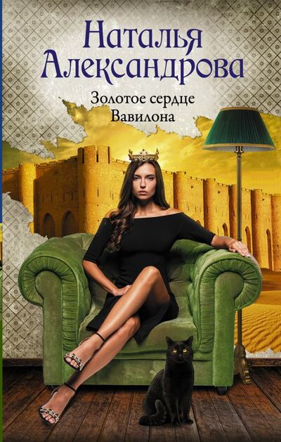 Книга: Золотое сердце Вавилона (Александрова Наталья Николаевна) ; АСТ, 2022 