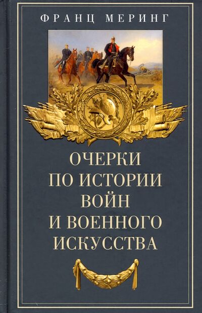 Книга: Очерки по истории войн и военного искусства (Меринг Франц) ; Центрполиграф, 2022 