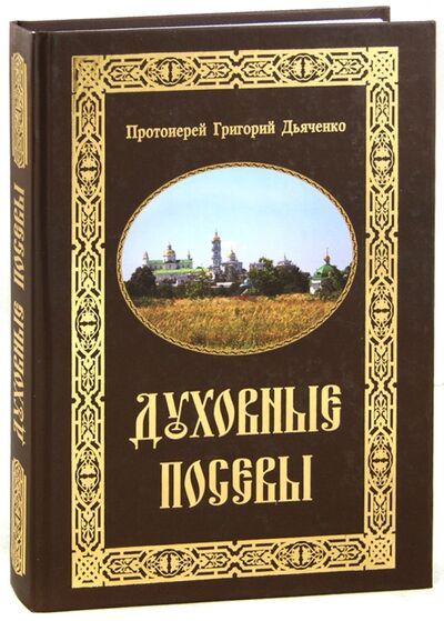 Книга: Духовные посевы; Свято-Успенская Почаевская Лавра, 2011 