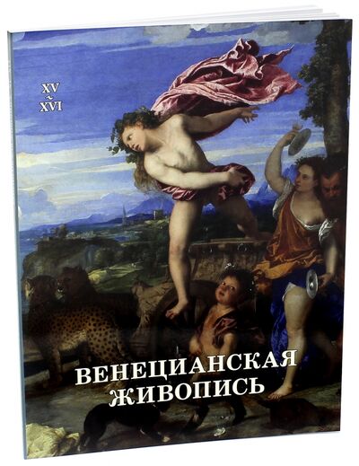 Книга: Венецианская живопись. XV-XVI (Калмыкова Вера Владимировна) ; Белый город, 2016 