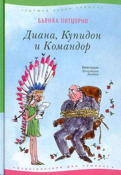 Книга: Диана, Купидон и Командор (Питцорно Бьянка) ; Самокат, 2014 