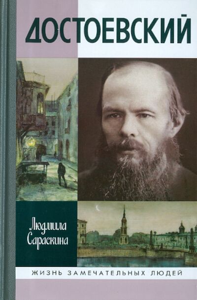 Книга: Достоевский (Сараскина Людмила Ивановна) ; Молодая гвардия, 2022 