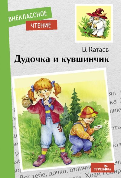 Книга: Дудочка и кувшинчик (Катаев Валентин Петрович) ; Стрекоза, 2022 
