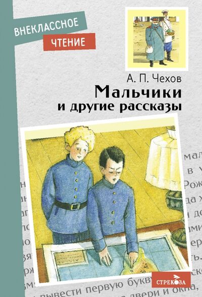 Книга: Мальчики и другие рассказы (Чехов Антон Павлович) ; Стрекоза, 2021 
