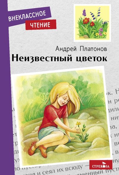 Книга: Неизвестный цветок (Платонов Андрей Платонович) ; Стрекоза, 2021 