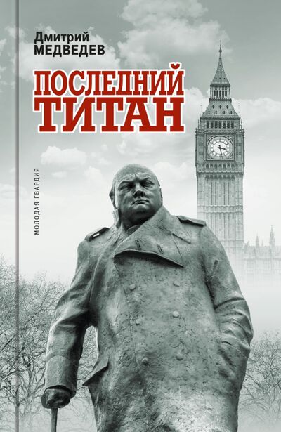 Книга: Уинстон Черчилль. Последний титан (Медведев Дмитрий Львович) ; Молодая гвардия, 2022 