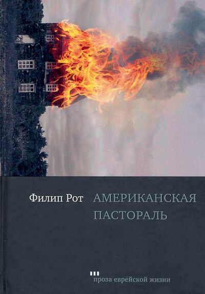 Книга: Американская пастораль (Рот Филип) ; Книжники, 2021 