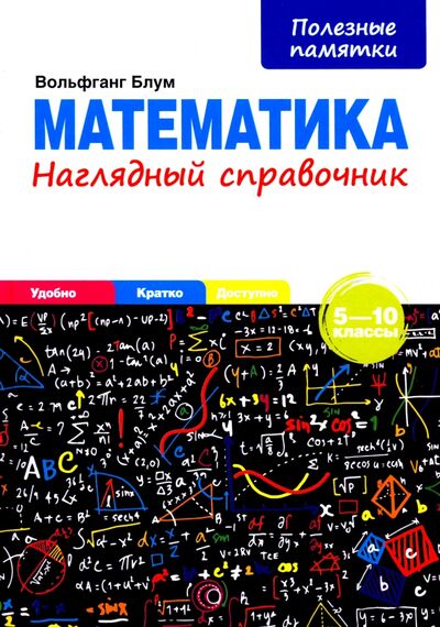 Книга: Математика. 5-10 классы. Наглядный справочник (Блум Вольфганг) ; Попурри, 2022 