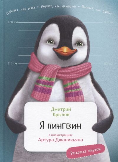 Книга: Я Пингвин (Крылов Дмитрий Николаевич) ; Альпина Паблишер, 2022 