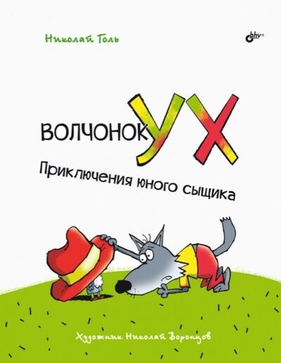 Книга: Волчонок Ух Приключения юного сыщика (Голь Николай Михайлович) ; БХВ, 2022 