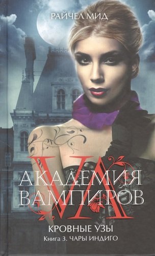 Книга: Академия вампиров. Кровные узы. Книга 3. Чары индиго (Мид Райчел) ; Эксмо, 2014 