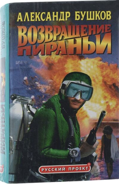 Книга: Возвращение пираньи (Бушков Александр Александрович) ; Нева, 1998 