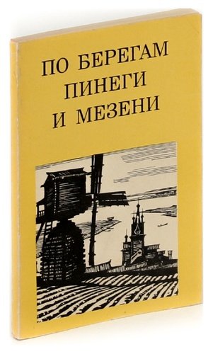 Книга: По берегам Пинеги и Мезени (Мильчик Михаил Исаевич) ; Искусство, 1971 