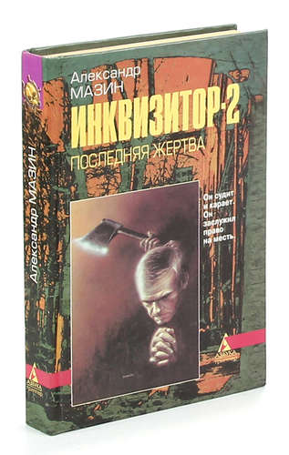 Книга: Инквизитор-2. Последняя жертва (Мазин Александр Владимирович) ; Азбука, 1996 