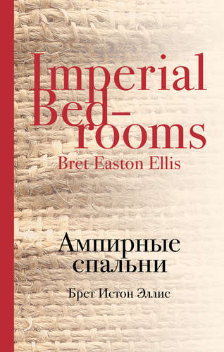 Книга: Ампирные спальни (Эллис Брет Истон, Эллис) ; Эксмо, 2015 