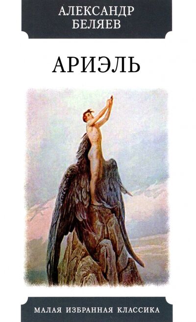 Книга: Ариэль (Беляев Александр Романович) ; Мартин, 2022 
