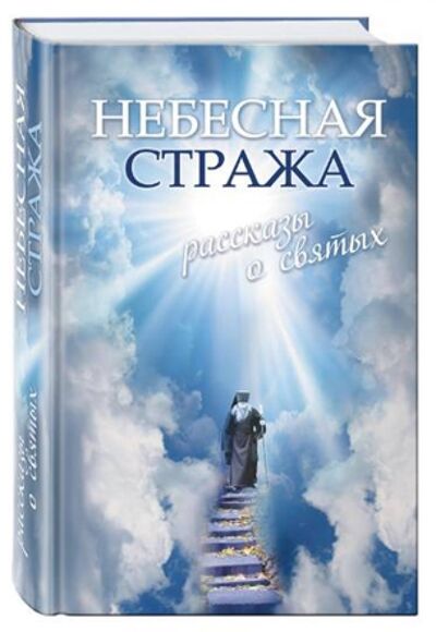 Книга: Небесная стража. Рассказы о святых (Зоберн Владимир Михайлович) ; Эксмо, 2013 