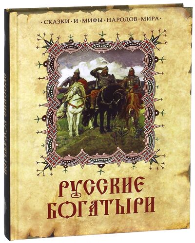 Книга: Русские богатыри; ОлмаМедиаГрупп/Просвещение, 2017 