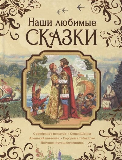Книга: Наши любимые сказки (Аксаков Сергей Тимофеевич) ; РОСМЭН, 2022 
