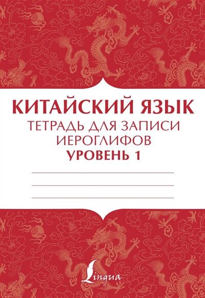 Книга: Китайский язык тетрадь для записи иероглифов для уровня 1 (Тарасова П. И.) ; АСТ, 2022 
