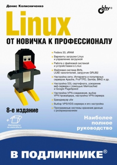 Книга: Linux От новичка к профессионалу В подлиннике (Колисниченко Денис Николаевич) ; БХВ, 2022 