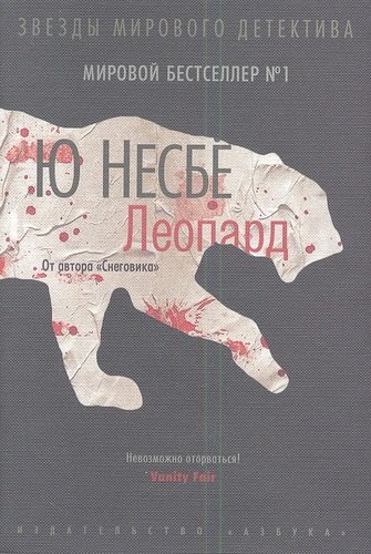 Книга: Леопард (Несбё Ю) ; Азбука, 2013 