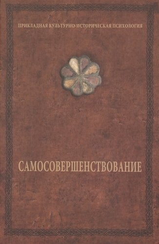 Книга: Самосовершенствование (Шевцов Александр Александрович) ; Роща, 2019 