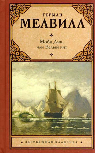 Книга: Моби Дик, или Белый кит (Мелвилл Герман) ; АСТ, 2015 